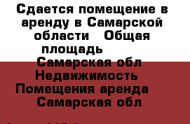 Сдается помещение в аренду в Самарской области › Общая площадь ­ 124 - Самарская обл. Недвижимость » Помещения аренда   . Самарская обл.